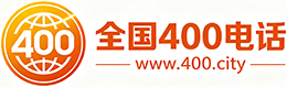 新疆400电话
